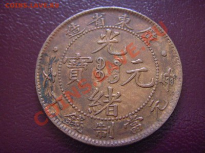 Гуандун) 10 кэш  с 1 рубля до 03.03 в 21.00М - LPIC6941.JPG