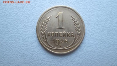 1 копейка 1926г - IMG_3989.JPG