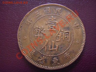 Гуандун) 1 цент  с 1 рубля до 03.03 в 21.00М - LPIC6930.JPG