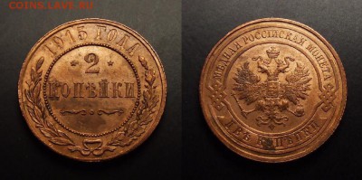 МОНЕТЫ МИРА 07-17 - Российская Империя – 2 копейки (1915)