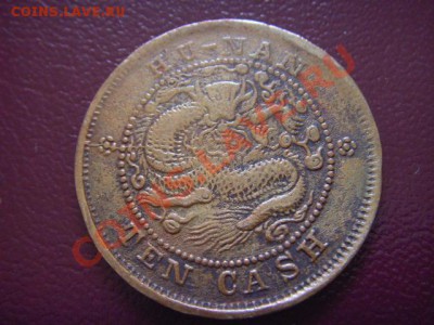 Китай (Хунань) 10 кэш  с 1 рубля до 03.03 в 21.00М - LPIC6928.JPG
