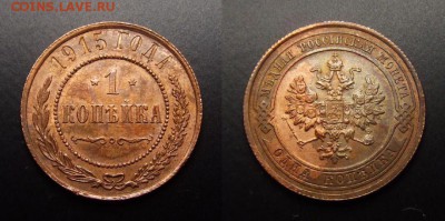 МОНЕТЫ МИРА 07-17 - Российская Империя – 1 копейка (1915) (XF) №2