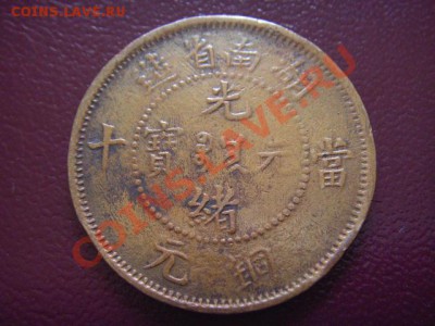 Китай (Хунань) 10 кэш  с 1 рубля до 03.03 в 21.00М - LPIC6927.JPG