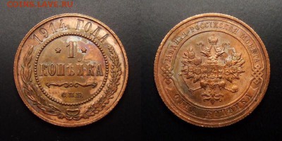 МОНЕТЫ МИРА 07-17 - Российская Империя – 1 копейка (1914) (XF) №1