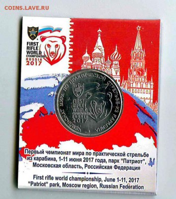 ПОПЫТКА СЛЕПИТЬ КАТАЛОГ НАБОРОВ МОНЕТ СОВРЕМЕННОЙ РОССИИ - 25_rublej_2017_chempionat_mira_po_prakticheskoj_strelbe_iz_karabina_oficialnyj_vypusk_goznaka_spmd