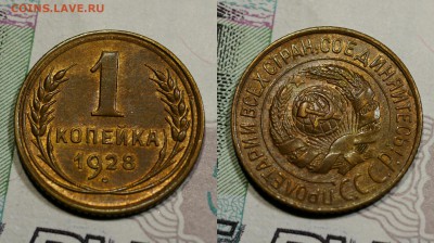 1 копейка 1928 шт.блеск - pixlr