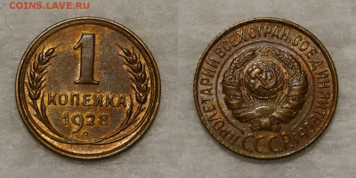 1 копейка 1928 шт.блеск - 1502304167