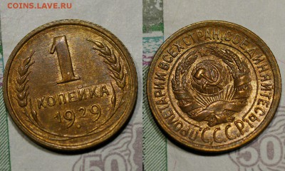 1 копейка 1929 шт.блеск - 1502305519