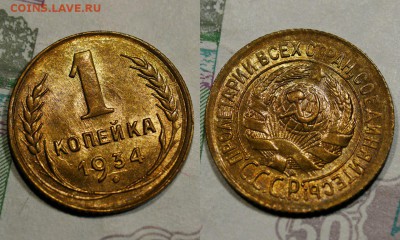 1 копейка 1934 шт.блеск - 1502305930