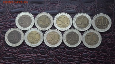 50 рублей 1992 лмд 10шт. До 15.08 - IMG_20170808_175359_0