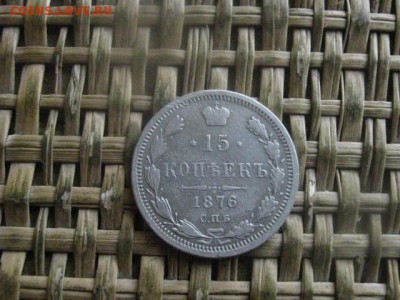 15 копеек 1876г. До 13.08.2017г. - 001.JPG