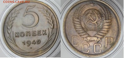 5 КОП 1949 ХОР до 15.08 вторник - 5 коп 1949 рев аверс
