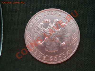 1 рубль 1993г.  Вернадский  до 05.03 - 4а.JPG