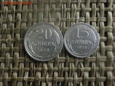 15 и 20 копеек 1928г. До 13.08.2017г. - 006.JPG