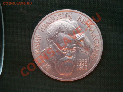 1 рубль 1993г.  Вернадский  до 05.03 - 4.JPG