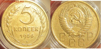 5 КОП 1956 AU-UNC до 15.08 вторник - супер
