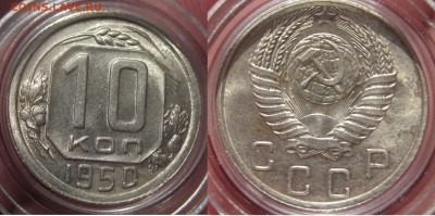 10 коп 1950    AU-UNC    КЛАСС до 15.08 вторник - 10 коп 1950 супер рев ав