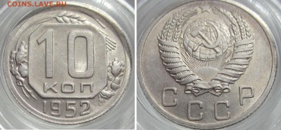 10 коп 1952 КЛАСС до 15.08 вторник - 10 коп 1952 рев ав