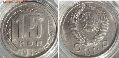 15 КОП 1952 ОТЛИЧНАЯ до 15.08 вторник - 15 коп 1952 аверс реверс