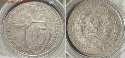 15 КОП 1932 ОТЛИЧНАЯ до 15.08 вторник - 15 копеек   32 рев ав