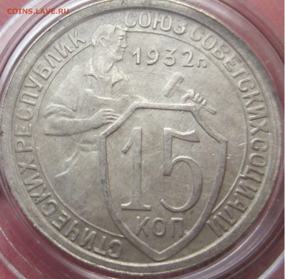 15 КОП 1932 ОТЛИЧНАЯ до 15.08 вторник - 15 копеек 32