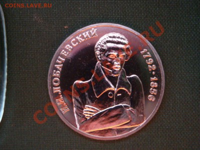 1 рубль 1992 г.  Лобачевский  до 05.03 - 10а.JPG