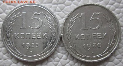 15 Копеек 1925 и 1930г - IMG_7799.JPG