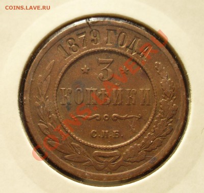 3 копейки 1879 СПБ до 5 марта в 21.30мск - P1110041.JPG