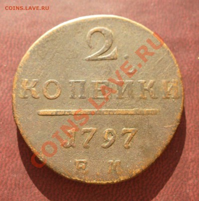 2 копейки 1797 ЕМ до 5 марта в 21.30мск - P1110039.JPG
