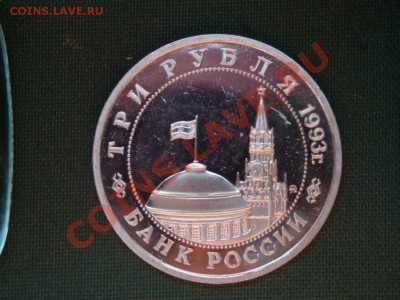 3 рубля 1993 г.  Сталинградская битва.  до 05.03 - 5.JPG