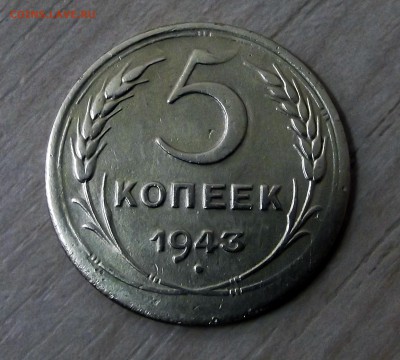5 копеек 1943г. нечастый + смещение - DSCF5816.JPG