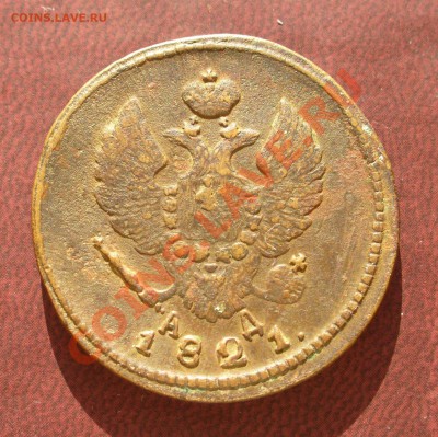 2 копейки 1821 КМ АД до 5 марта в 21.30мск - P1110038.JPG