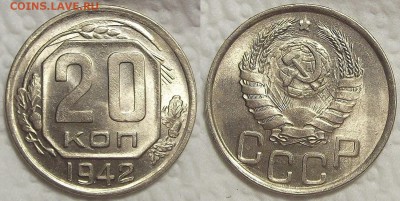 20 копеек 1942 unc на продажу! - 194220ар.JPG