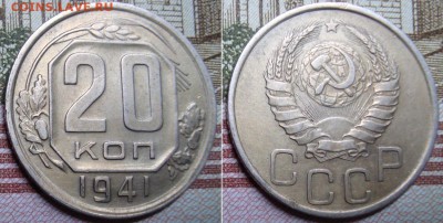 15 и 20 копеек 1941 г. до 14.08. в 22.00 МСК. - 20_2