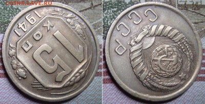 15 и 20 копеек 1941 г. до 14.08. в 22.00 МСК. - 15_3