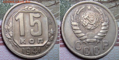 15 и 20 копеек 1941 г. до 14.08. в 22.00 МСК. - 15_2