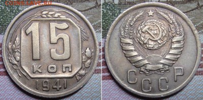 15 и 20 копеек 1941 г. до 14.08. в 22.00 МСК. - 15_1
