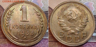 1копейка 1936 г. до 14.08. в 22.00 МСК. - 3-2