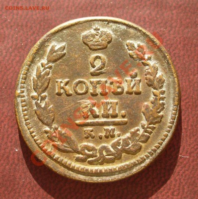 2 копейки 1821 КМ АД до 5 марта в 21.30мск - P1110037.JPG