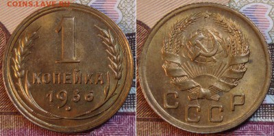 1копейка 1936 г. до 14.08. в 22.00 МСК. - 3-1