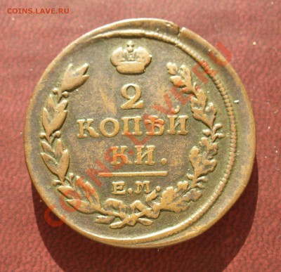 2 копейки 1817 ЕМ НМ брак смещение до 5 марта в 21.30мск - P1110035.JPG
