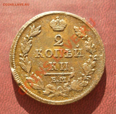 2 копейки 1811 ЕМ НМ до 5 марта в 21.30мск - P1110033.JPG