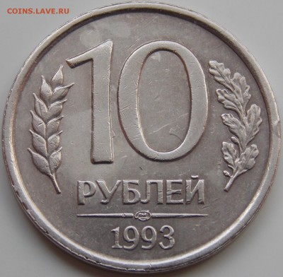 10 рублей 1993 ЛМД немагнитная - DSCN3222.JPG