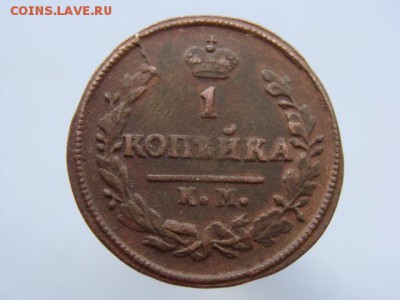 1 копейка 1826 год (КМ АМ) РЕЖЕ до 13.08.2017 г - 3756.JPG
