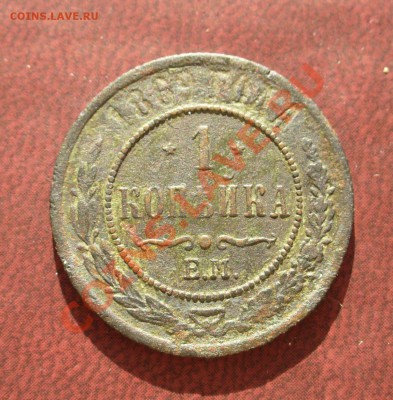 1 копейка 1869 ЕМ до 5 марта в 21.30мск - P1110031.JPG