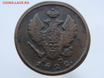 2 копейки 1822 год (КМ АМ) до 13.08.2017 г - 6283-2.JPG