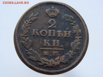 2 копейки 1822 год (КМ АМ) до 13.08.2017 г - 6283.JPG