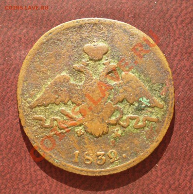 1 копейка 1832 ЕМ ФХ до 5 марта в 21.30мск - P1110030.JPG