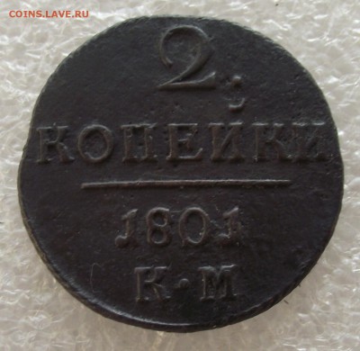 2 копейки 1801 КМ.до 11.08.в 22.00мск - DSCF5389.JPG