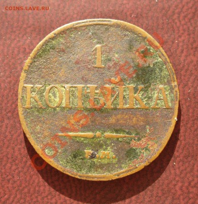1 копейка 1832 ЕМ ФХ до 5 марта в 21.30мск - P1110029.JPG